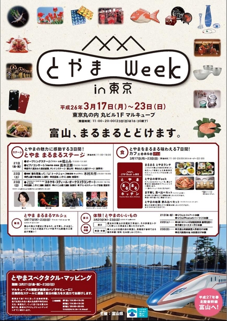 とやま Week in 東京！